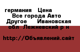 30218J2  SKF германия › Цена ­ 2 000 - Все города Авто » Другое   . Ивановская обл.,Лежневский р-н